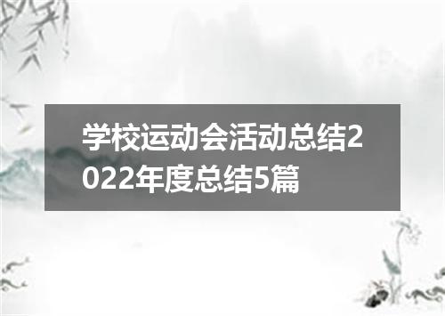 学校运动会活动总结2022年度总结5篇