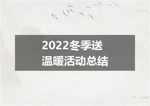 2022冬季送温暖活动总结