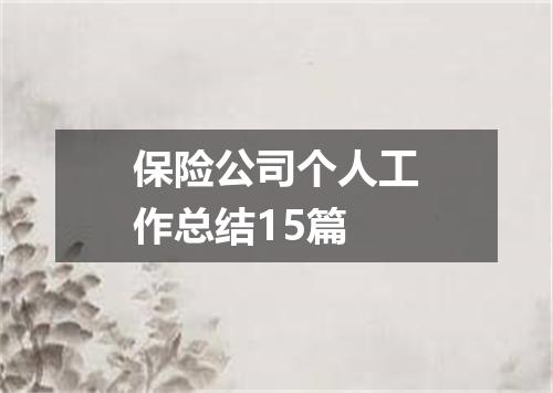 保险公司个人工作总结15篇