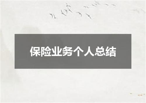 保险业务个人总结