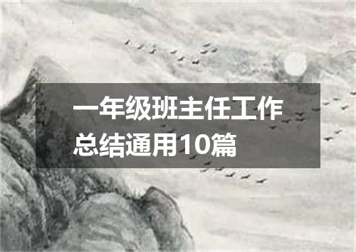一年级班主任工作总结通用10篇
