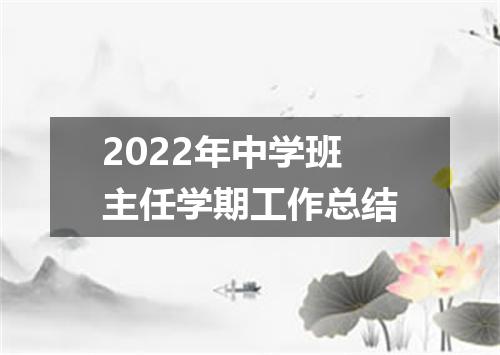 2022年中学班主任学期工作总结