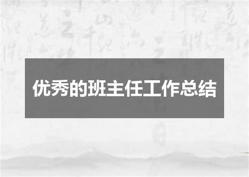 优秀的班主任工作总结