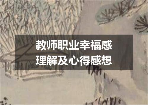 教师职业幸福感理解及心得感想