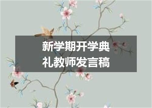 新学期开学典礼教师发言稿