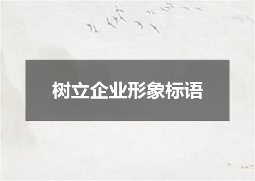 树立企业形象标语