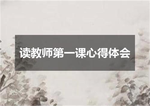 读教师第一课心得体会