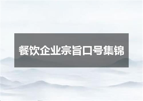 餐饮企业宗旨口号集锦