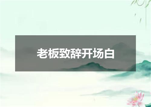 老板致辞开场白