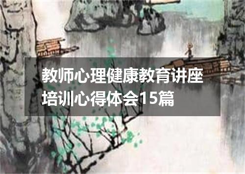 教师心理健康教育讲座培训心得体会15篇