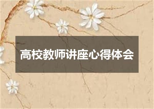 高校教师讲座心得体会