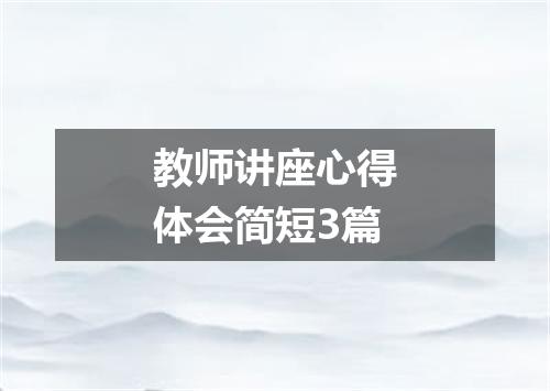 教师讲座心得体会简短3篇
