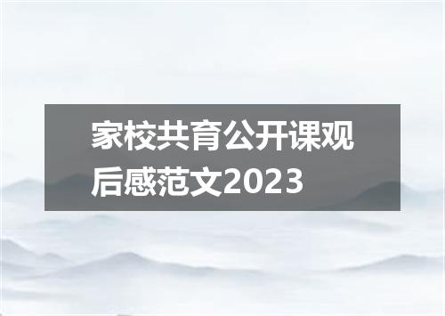 家校共育公开课观后感范文2023