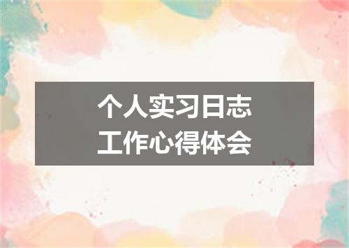 个人实习日志工作心得体会