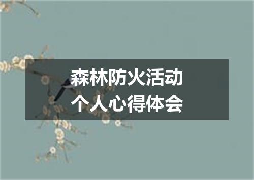 森林防火活动个人心得体会