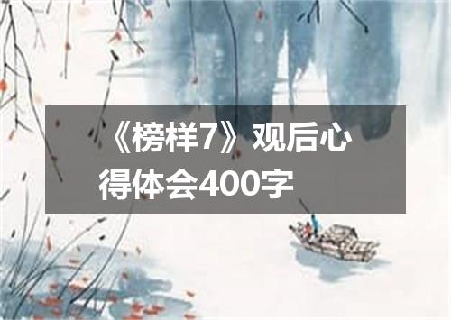 《榜样7》观后心得体会400字