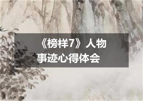 《榜样7》人物事迹心得体会