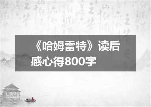 《哈姆雷特》读后感心得800字