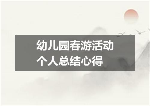 幼儿园春游活动个人总结心得