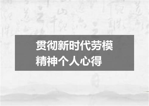 贯彻新时代劳模精神个人心得