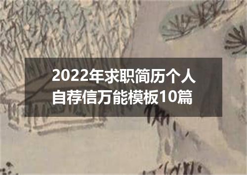 2022年求职简历个人自荐信万能模板10篇