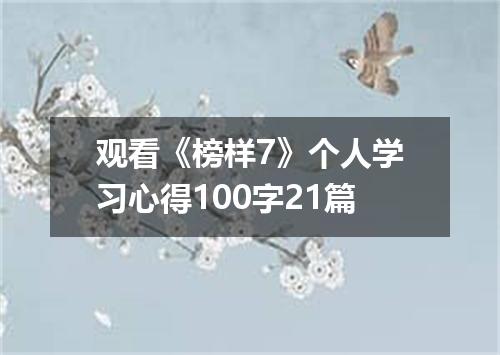 观看《榜样7》个人学习心得100字21篇