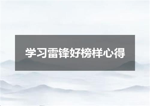 学习雷锋好榜样心得