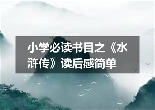 小学必读书目之《水浒传》读后感简单
