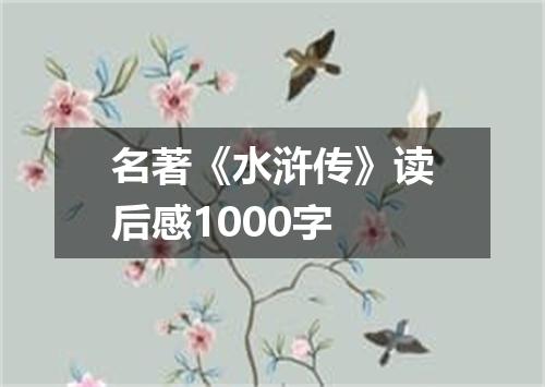名著《水浒传》读后感1000字