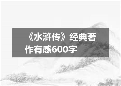 《水浒传》经典著作有感600字