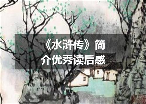《水浒传》简介优秀读后感