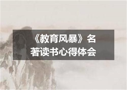 《教育风暴》名著读书心得体会