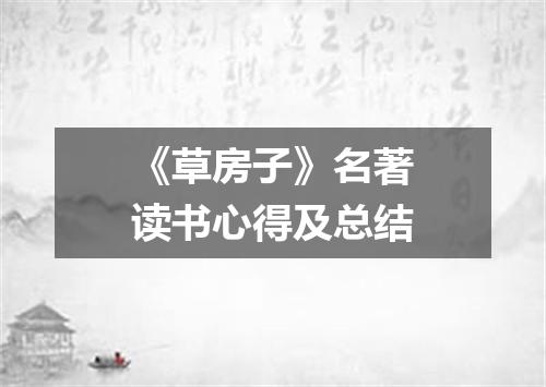 《草房子》名著读书心得及总结