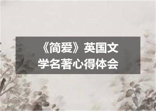 《简爱》英国文学名著心得体会