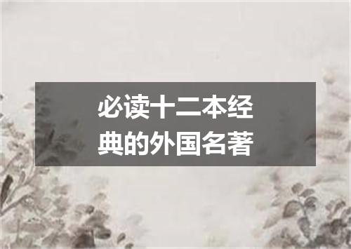 必读十二本经典的外国名著