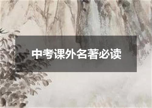 中考课外名著必读