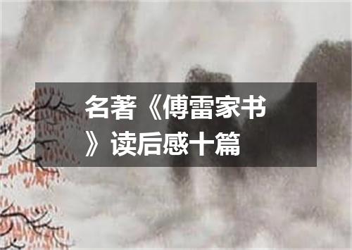 名著《傅雷家书》读后感十篇