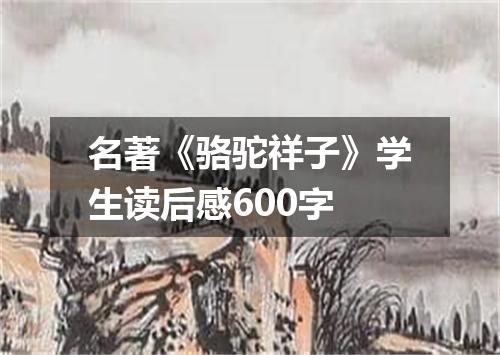 名著《骆驼祥子》学生读后感600字