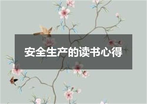 安全生产的读书心得