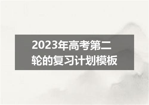 2023年高考第二轮的复习计划模板