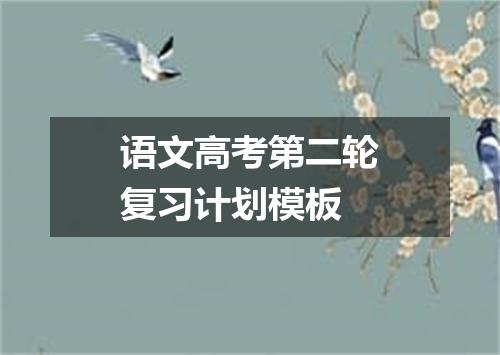 语文高考第二轮复习计划模板