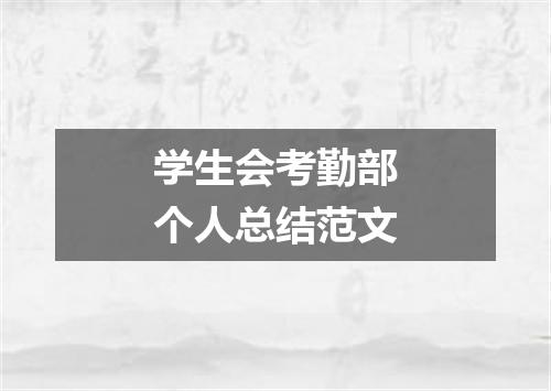 学生会考勤部个人总结范文
