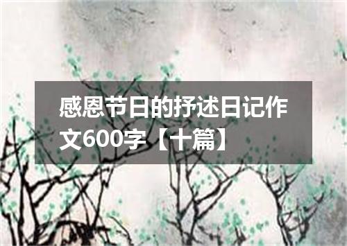 感恩节日的抒述日记作文600字【十篇】