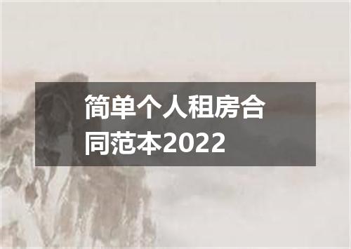 简单个人租房合同范本2022