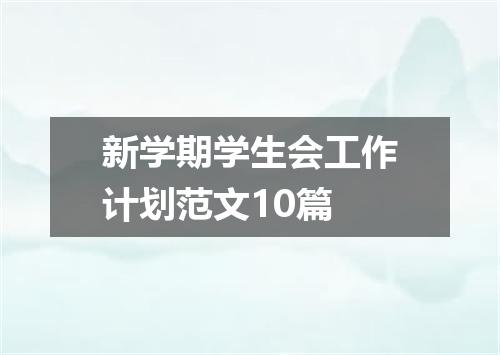 新学期学生会工作计划范文10篇