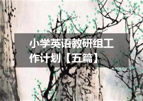 小学英语教研组工作计划【五篇】