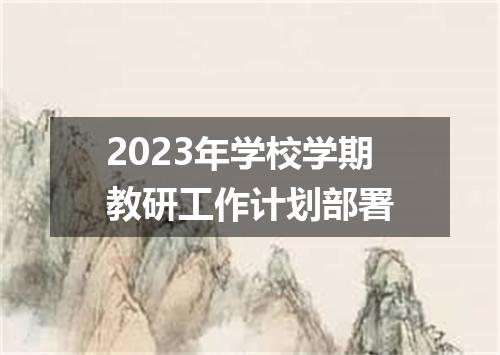 2023年学校学期教研工作计划部署