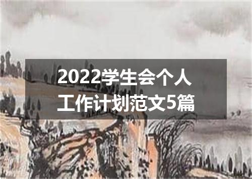 2022学生会个人工作计划范文5篇