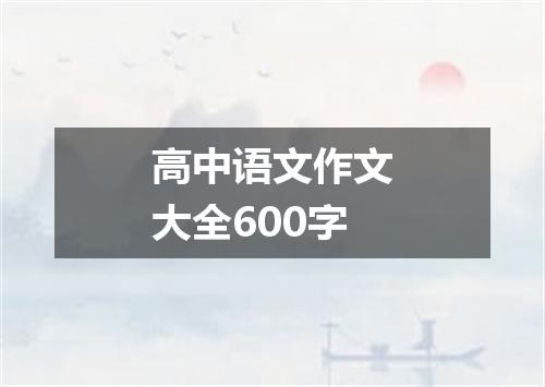 高中语文作文大全600字