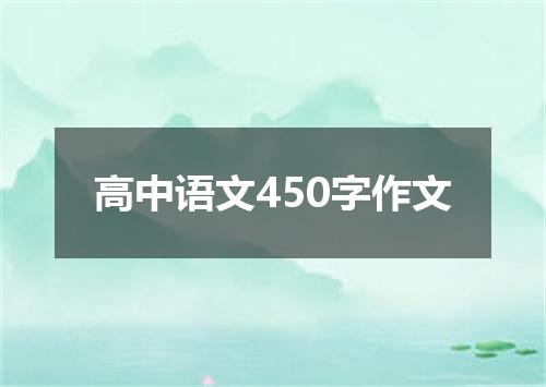 高中语文450字作文